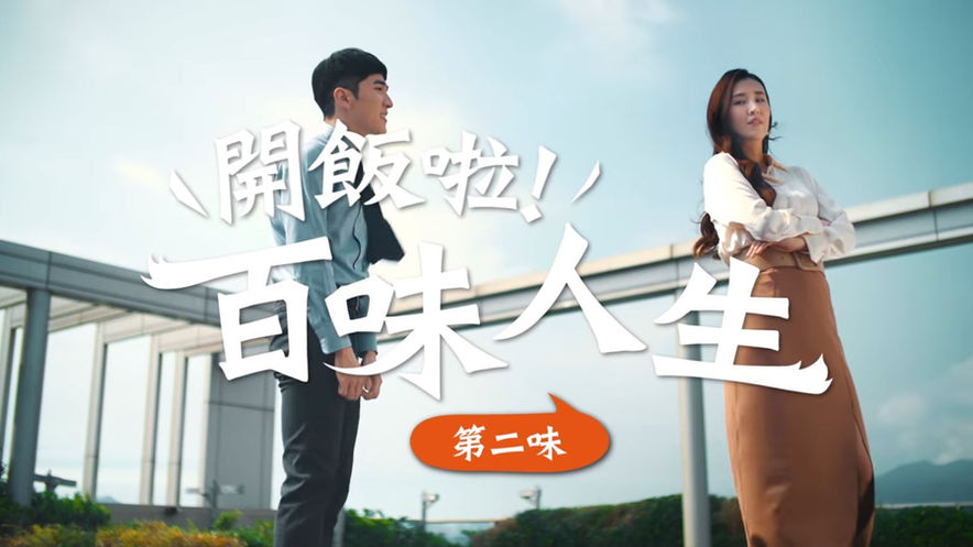 開飯川食堂｜百味人生：第二味